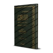 Le Saint Coran [al-Fawzân]/القرآن الكريم - الفوزان